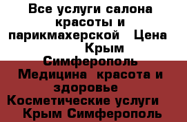 Все услуги салона красоты и парикмахерской › Цена ­ 100 - Крым, Симферополь Медицина, красота и здоровье » Косметические услуги   . Крым,Симферополь